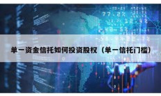 單一資金信托如何投資股權（單一信托門檻）