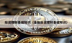 投資理財基礎(chǔ)知識（金融投資理財基礎(chǔ)知識）
