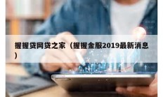 握握貸網(wǎng)貸之家（握握金服2019最新消息）
