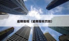 逾期報稅（逾期報稅罰款）