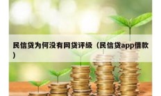 民信貸為何沒有網(wǎng)貸評級（民信貸app借款）