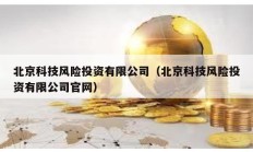 北京科技風(fēng)險(xiǎn)投資有限公司（北京科技風(fēng)險(xiǎn)投資有限公司官網(wǎng)）