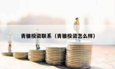 青騅投資聯系（青騅投資怎么樣）
