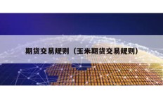 期貨交易規則（玉米期貨交易規則）