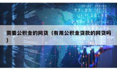 需要公積金的網貸（有用公積金貸款的網貸嗎）