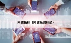 網(wǎng)貸投標(biāo)（網(wǎng)貸投資標(biāo)的）