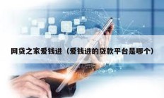 網貸之家愛錢進（愛錢進的貸款平臺是哪個）