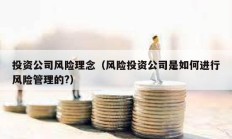 投資公司風(fēng)險(xiǎn)理念（風(fēng)險(xiǎn)投資公司是如何進(jìn)行風(fēng)險(xiǎn)管理的?）