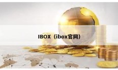 IBOX（ibox官網(wǎng)）