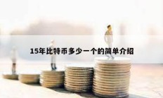 15年比特幣多少一個(gè)的簡(jiǎn)單介紹