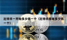 比特幣一開始多少錢一個（比特幣原來多少錢一個）