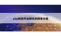 p2p網貸平臺排名的簡單介紹