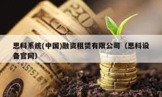 思科系統(中國)融資租賃有限公司（思科設備官網）