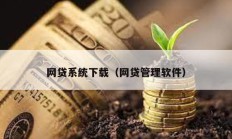 網(wǎng)貸系統(tǒng)下載（網(wǎng)貸管理軟件）