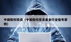 中國股權投資（中國股權投資基金行業指導原則）