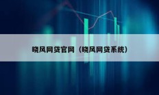 曉風網貸官網（曉風網貸系統）