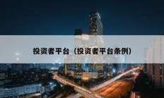 投資者平臺（投資者平臺條例）
