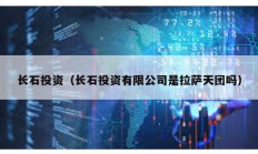 長石投資（長石投資有限公司是拉薩天團(tuán)嗎）