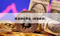 網(wǎng)貸評(píng)論平臺(tái)（網(wǎng)貸即評(píng)）