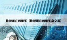 比特幣在哪里買（比特幣在哪里買賣交易）