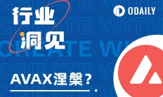 Avalanche發(fā)力銘文生態(tài)，昔日“以太坊殺手”開始新的救贖