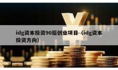 idg資本投資90后創(chuàng)業(yè)項(xiàng)目（idg資本投資方向）
