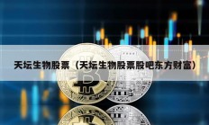 天壇生物股票（天壇生物股票股吧東方財富）