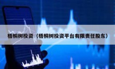 梧桐樹投資（梧桐樹投資平臺有限責(zé)任股東）
