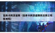 信用卡網貸逾期（信用卡網貸逾期找法務公司有用嗎）