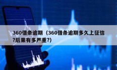 360借條逾期（360借條逾期多久上征信?后果有多嚴重?）