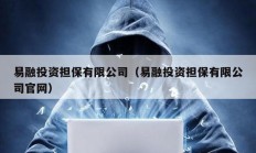 易融投資擔保有限公司（易融投資擔保有限公司官網）