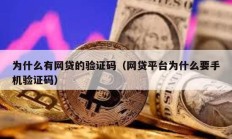 為什么有網貸的驗證碼（網貸平臺為什么要手機驗證碼）