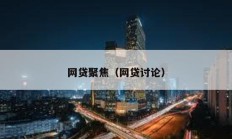 網(wǎng)貸聚焦（網(wǎng)貸討論）