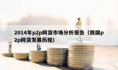 2014年p2p網(wǎng)貸市場(chǎng)分析報(bào)告（我國(guó)p2p網(wǎng)貸發(fā)展歷程）