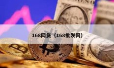 168網貸（168批發網）