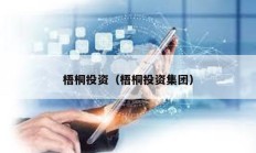 梧桐投資（梧桐投資集團）