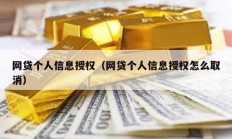 網貸個人信息授權（網貸個人信息授權怎么取消）