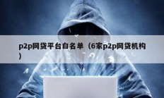 p2p網(wǎng)貸平臺(tái)白名單（6家p2p網(wǎng)貸機(jī)構(gòu)）
