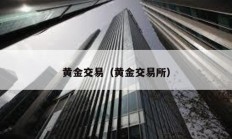 黃金交易（黃金交易所）