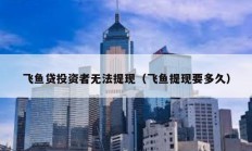 飛魚貸投資者無法提現（飛魚提現要多久）