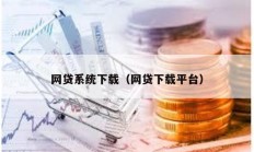 網貸系統下載（網貸下載平臺）