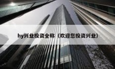 hy興業(yè)投資全稱（歡迎您投資興業(yè)）