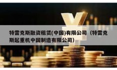 特雷克斯融資租賃(中國)有限公司（特雷克斯起重機中國制造有限公司）