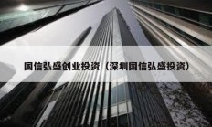 國信弘盛創(chuàng)業(yè)投資（深圳國信弘盛投資）