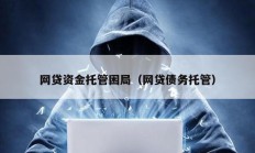 網(wǎng)貸資金托管困局（網(wǎng)貸債務托管）