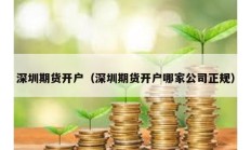 深圳期貨開戶（深圳期貨開戶哪家公司正規(guī)）