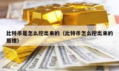 比特幣是怎么挖出來的（比特幣怎么挖出來的原理）