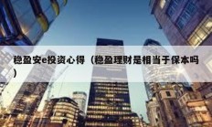 穩盈安e投資心得（穩盈理財是相當于保本嗎）