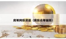 房籌網(wǎng)投資送（房投眾籌騙局）