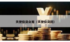 天使投資眾籌（天使投資團(tuán)）